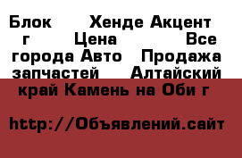 Блок G4EK Хенде Акцент1997г 1,5 › Цена ­ 7 000 - Все города Авто » Продажа запчастей   . Алтайский край,Камень-на-Оби г.